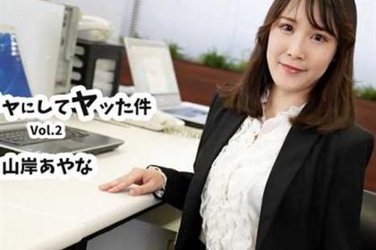 新入社員をオモチャにしてヤッた件 Vol.2 山岸あやな