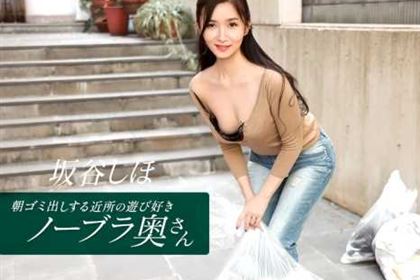 朝ゴミ出しする近所の遊び好きノーブラ奥さん 坂谷しほ(内藤斐奈)