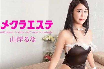 イメクラエステ 山岸るな