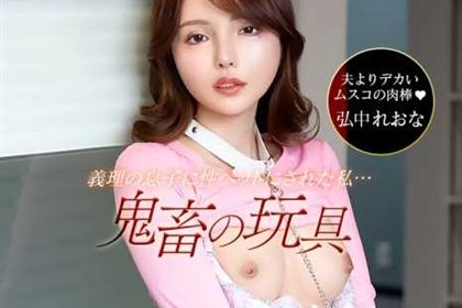 夫の連れ子がヤバい鬼畜でした！ 弘中れおな(広瀬りおな)