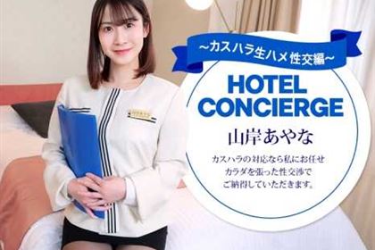 カスハラにも対応するホテルコンシェルジュ 山岸あやな