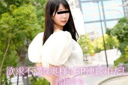 欲求不満な奥様に3P連続中だし！ 鈴掛さら
