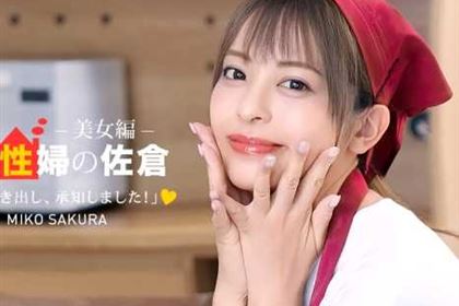 家政婦の佐倉 懇親的に性活サポートしてくれる美女編 佐倉みこ(桜もこ)
