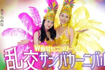 ダブルセニョリータと淫らなサンバカーニバル 上山奈々(神山なな) さくらみな(桜樹玲奈)