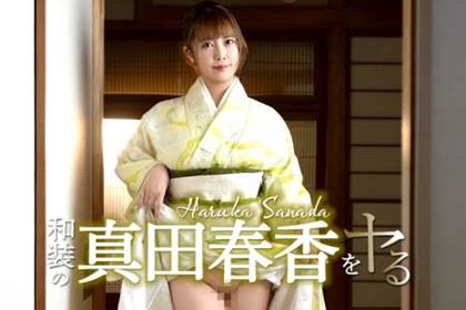 和装の真田春香をヤル！ 真田春香