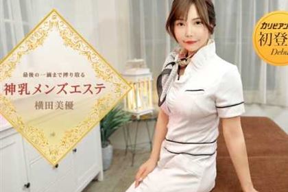 最後の一滴まで搾り取る神乳メンズエステ 横田美優
