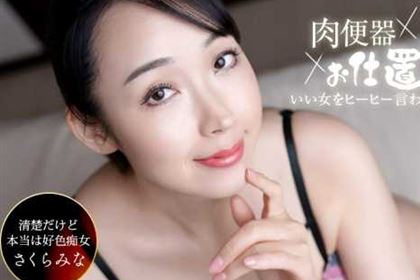 肉便器！お仕置き人 さくらみなを中出し三連発ヒーヒー言わせてやりました！ さくらみな(桜樹玲奈)