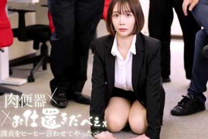 肉便器！お仕置き人 OL沢口奈美を土下座中出し謝罪 沢口奈美