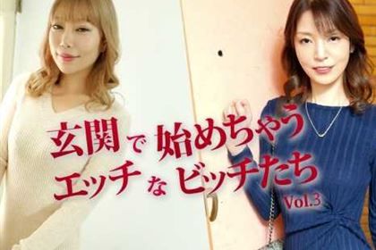 玄関で始めちゃうエッチなビッチたち Vol.3 蒼井さくら 南原みさき