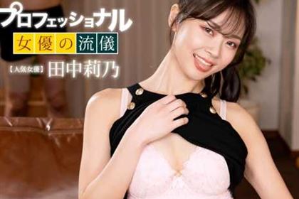 プロフェショナルSEXY女優の流儀 田中莉乃