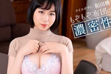 もぞもぞ布団の中で和田桃音 和田桃音
