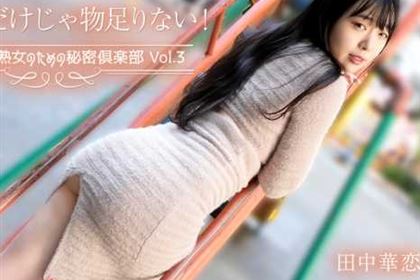 観てるだけじゃ物足りない！ 肉棒に飢えた熟女のための秘密倶楽部 Vol.3 田中華恋(篠宮花音)