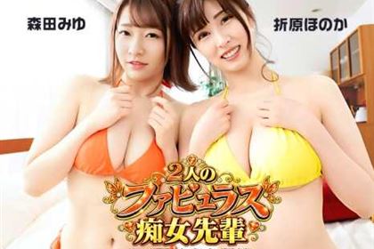 2人のファビュラス痴女先輩 ドスケベ巨乳二人の奪い合い連続中出し 森田みゆ(春風コウ) 折原ほのか(赤井美月)