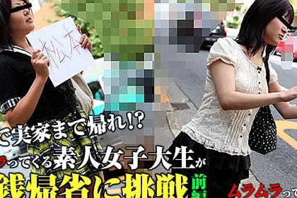 0円で実家まで帰ります！ムラムラってくる素人女子大生が無銭帰省に挑戦！ 前編