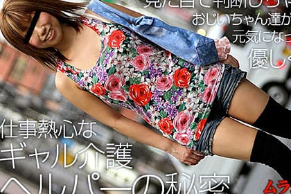 見た目で判断しちゃダメですね！おじいちゃんたちが見る見るうちに元気になっていくと大評判の仕事熱心なギャル介護ヘルパーの秘密