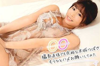 One more time, One more fuck 撮影直後でも余裕な本城つばさにもうひとハメお願いしてみた 本城つばさ